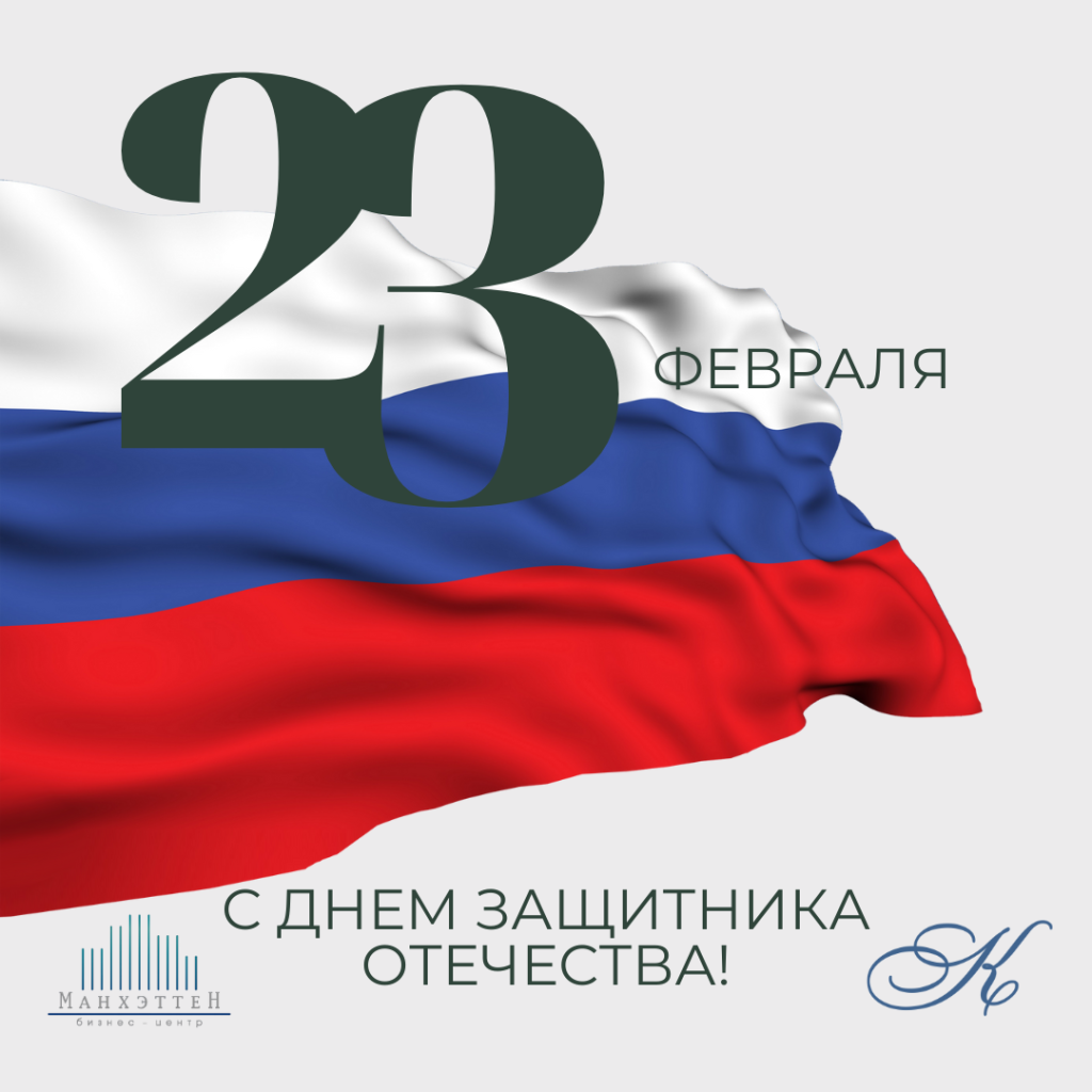 С Днем защитника Отечества!.png